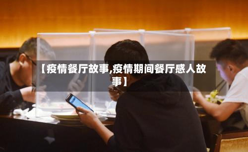 【疫情餐厅故事,疫情期间餐厅感人故事】