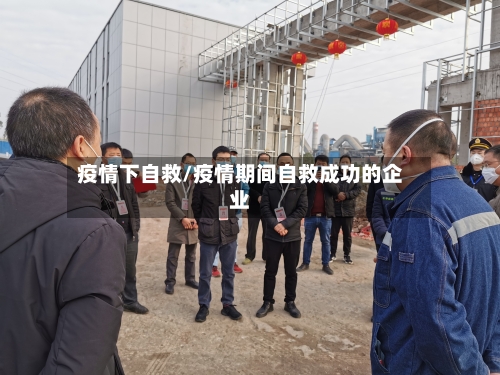 疫情下自救/疫情期间自救成功的企业-第2张图片