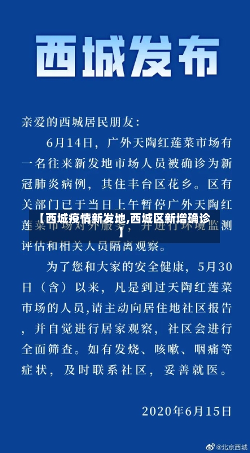 【西城疫情新发地,西城区新增确诊】