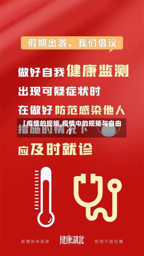 【疫情的规矩,疫情中的规矩与自由】-第2张图片