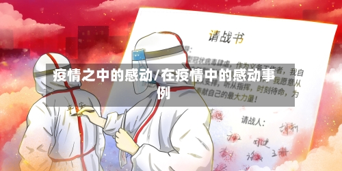 疫情之中的感动/在疫情中的感动事例-第3张图片