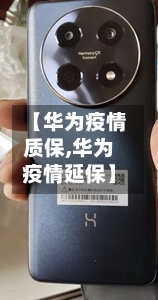 【华为疫情质保,华为疫情延保】-第3张图片