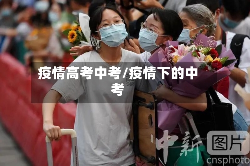 疫情高考中考/疫情下的中考-第2张图片