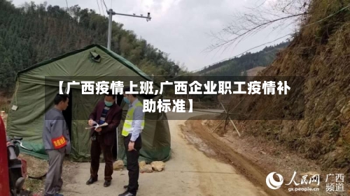 【广西疫情上班,广西企业职工疫情补助标准】-第2张图片