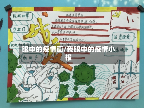 眼中的疫情画/我眼中的疫情小报-第3张图片