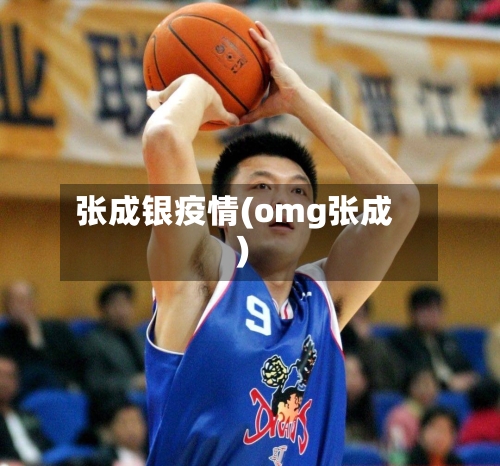 张成银疫情(omg张成)
