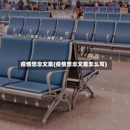 疫情想念文案(疫情想念文案怎么写)-第2张图片