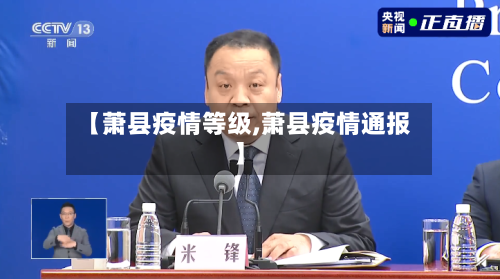 【萧县疫情等级,萧县疫情通报】-第3张图片