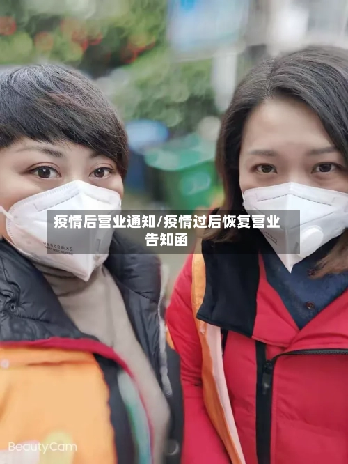 疫情后营业通知/疫情过后恢复营业告知函-第2张图片