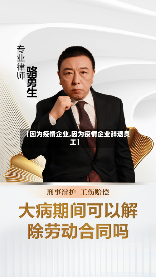【因为疫情企业,因为疫情企业辞退员工】