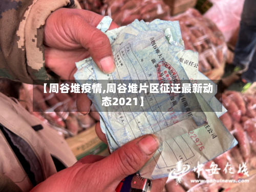 【周谷堆疫情,周谷堆片区征迁最新动态2021】-第3张图片