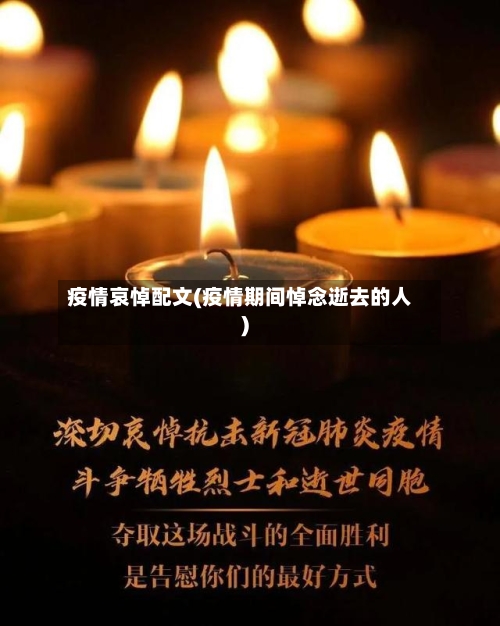 疫情哀悼配文(疫情期间悼念逝去的人)