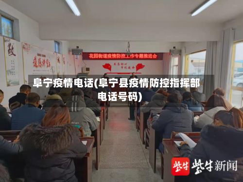阜宁疫情电话(阜宁县疫情防控指挥部电话号码)