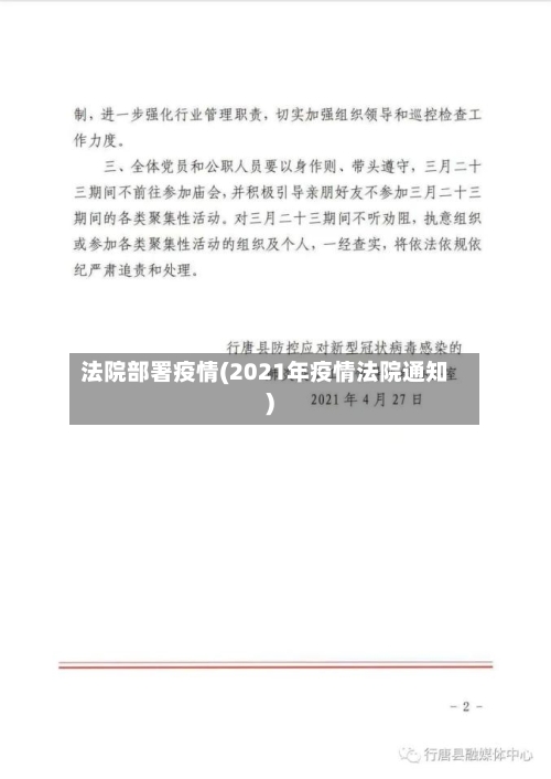 法院部署疫情(2021年疫情法院通知)