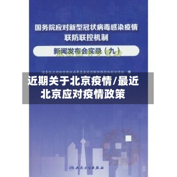 近期关于北京疫情/最近北京应对疫情政策-第2张图片