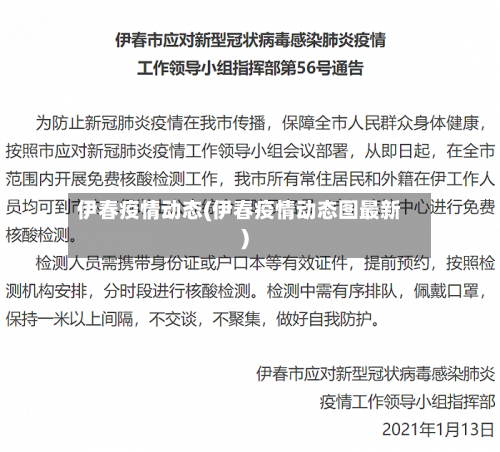 伊春疫情动态(伊春疫情动态图最新)