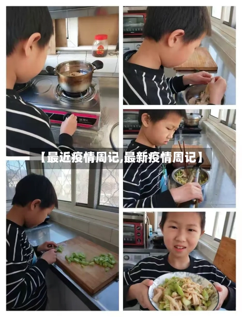【最近疫情周记,最新疫情周记】