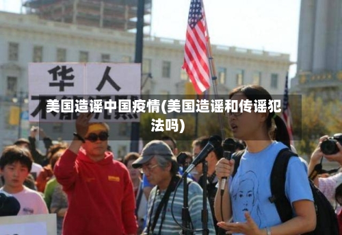 美国造谣中国疫情(美国造谣和传谣犯法吗)