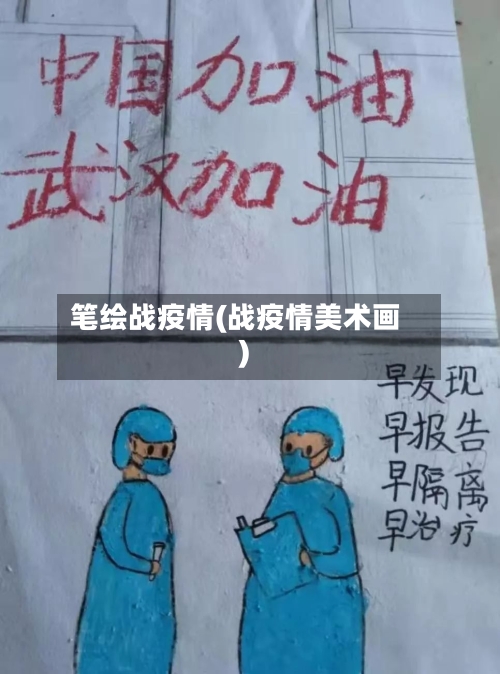 笔绘战疫情(战疫情美术画)-第3张图片