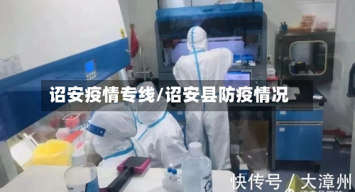 诏安疫情专线/诏安县防疫情况