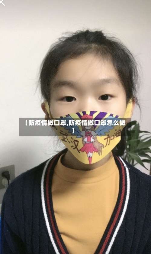 【防疫情做口罩,防疫情做口罩怎么做】