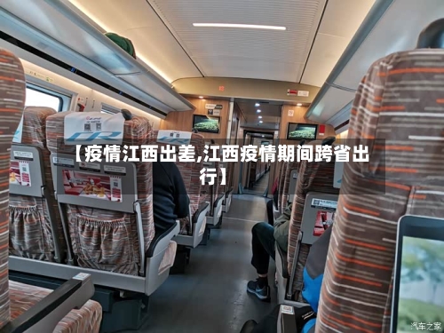 【疫情江西出差,江西疫情期间跨省出行】-第2张图片