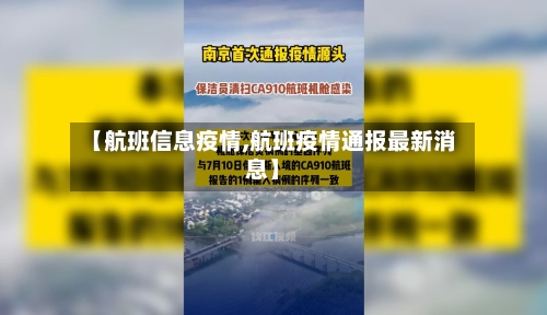 【航班信息疫情,航班疫情通报最新消息】-第3张图片