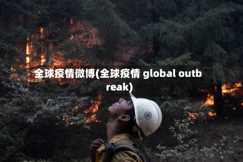 全球疫情微博(全球疫情 global outbreak)