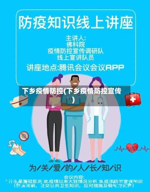 下乡疫情防控(下乡疫情防控宣传)
