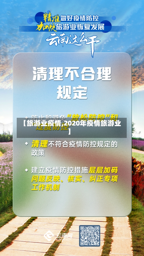 【旅游业疫情,2020年疫情旅游业】-第3张图片