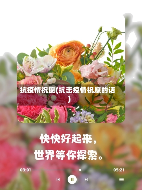 抗疫情祝愿(抗击疫情祝愿的话)-第3张图片