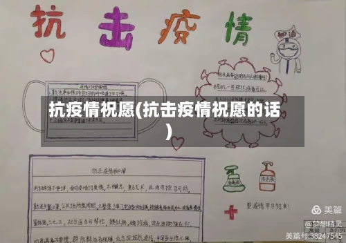 抗疫情祝愿(抗击疫情祝愿的话)-第2张图片