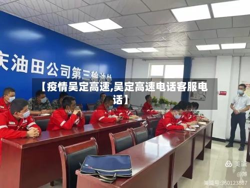 【疫情吴定高速,吴定高速电话客服电话】-第2张图片