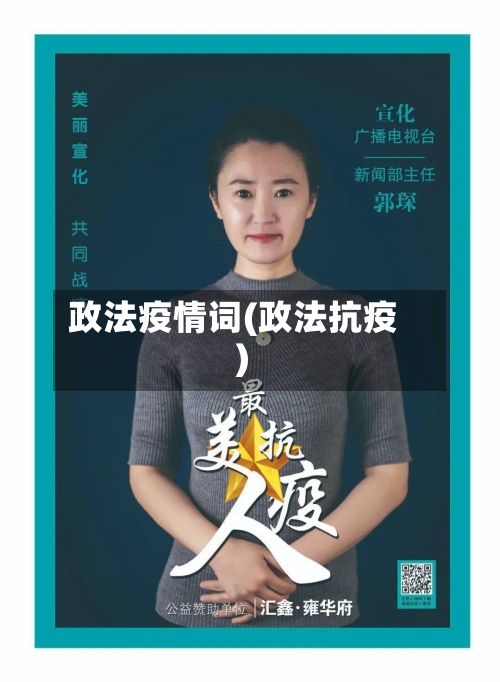 政法疫情词(政法抗疫)-第2张图片