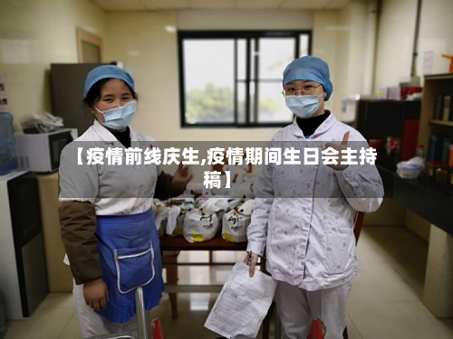 【疫情前线庆生,疫情期间生日会主持稿】