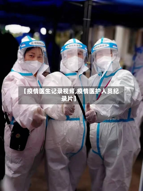 【疫情医生记录视频,疫情医护人员纪录片】