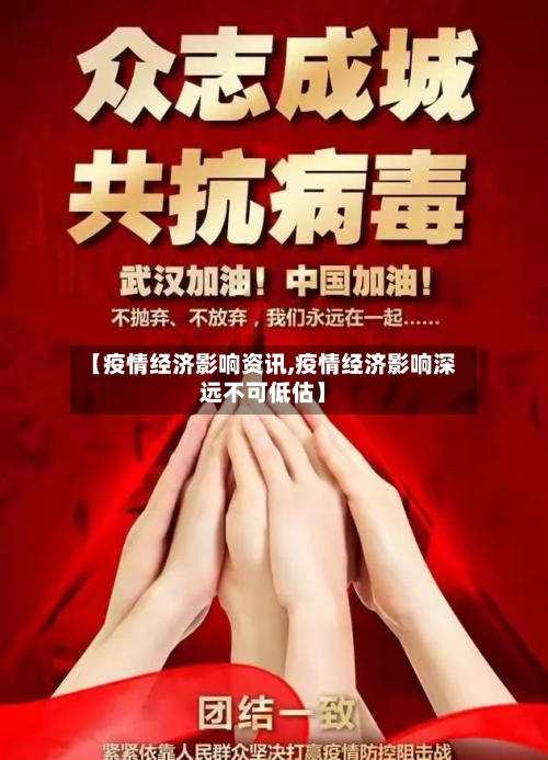 【疫情经济影响资讯,疫情经济影响深远不可低估】-第3张图片