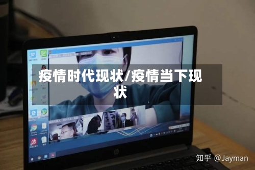 疫情时代现状/疫情当下现状-第3张图片