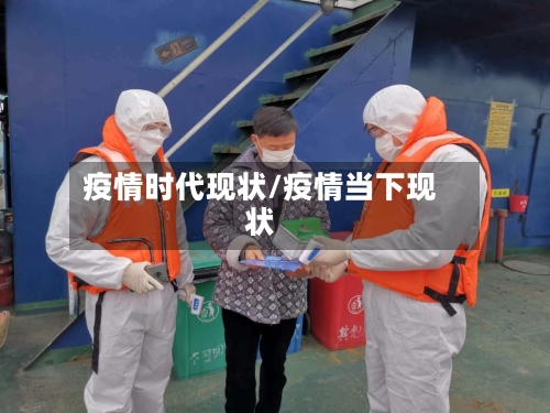 疫情时代现状/疫情当下现状-第2张图片
