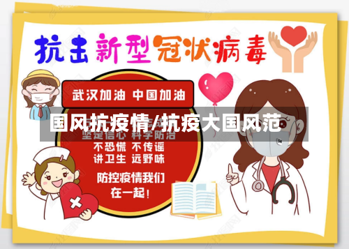 国风抗疫情/抗疫大国风范