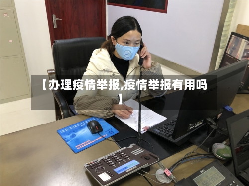 【办理疫情举报,疫情举报有用吗】-第2张图片