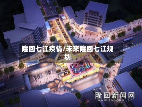 隆回七江疫情/未来隆回七江规划-第2张图片