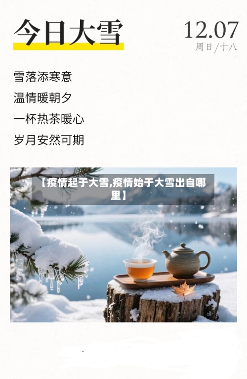 【疫情起于大雪,疫情始于大雪出自哪里】