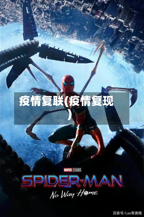 疫情复联(疫情复现)