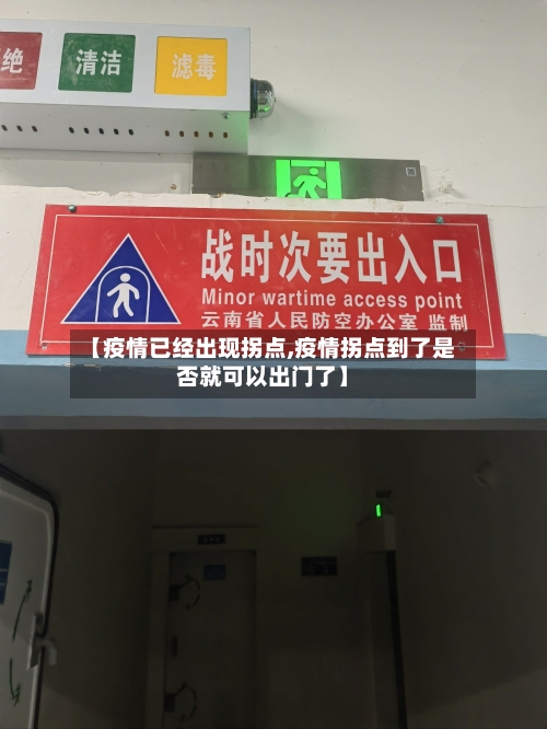 【疫情已经出现拐点,疫情拐点到了是否就可以出门了】