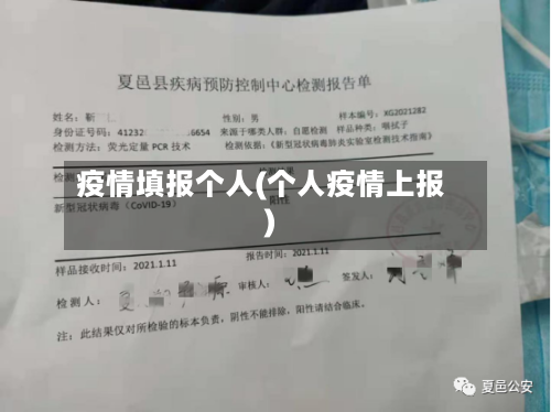 疫情填报个人(个人疫情上报)-第3张图片