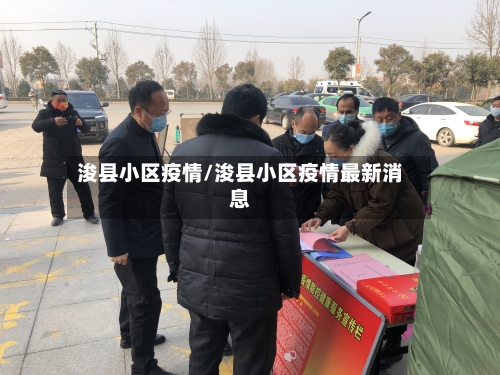 浚县小区疫情/浚县小区疫情最新消息-第2张图片