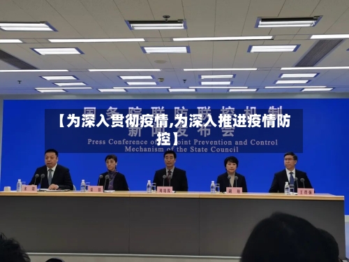 【为深入贯彻疫情,为深入推进疫情防控】