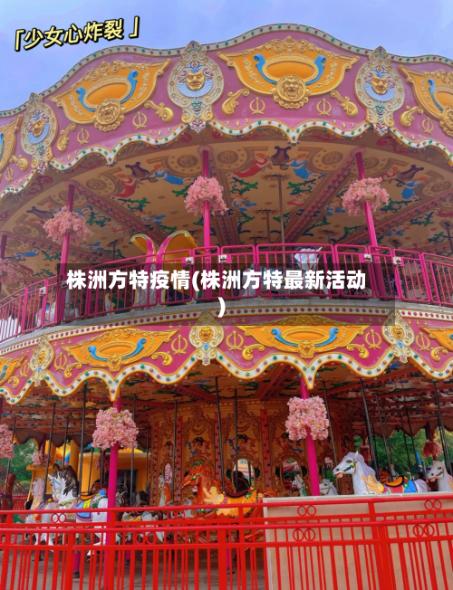 株洲方特疫情(株洲方特最新活动)-第2张图片