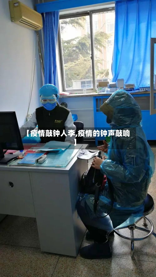 【疫情敲钟人李,疫情的钟声敲响】